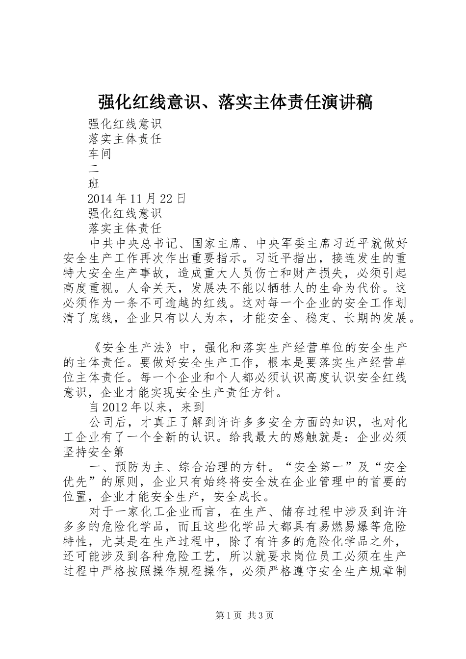 强化红线意识、落实主体责任演讲稿范文_第1页