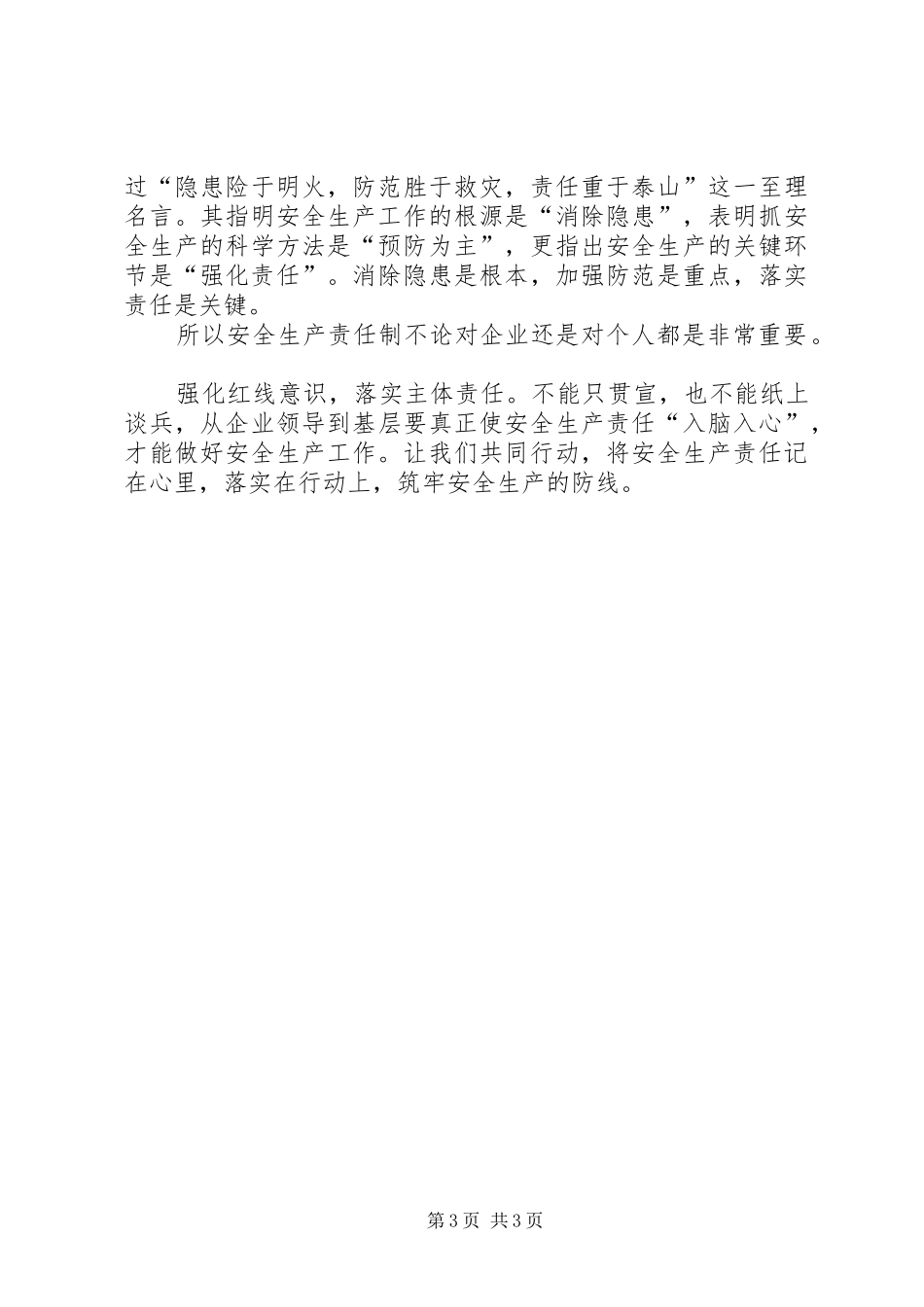强化红线意识、落实主体责任演讲稿范文_第3页