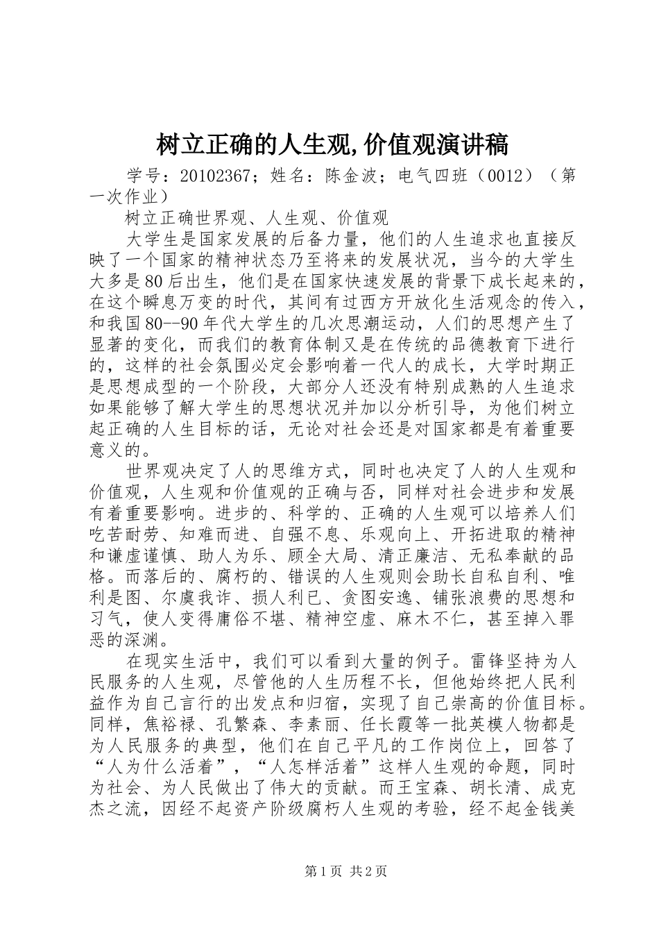 树立正确的人生观,价值观演讲范文_第1页