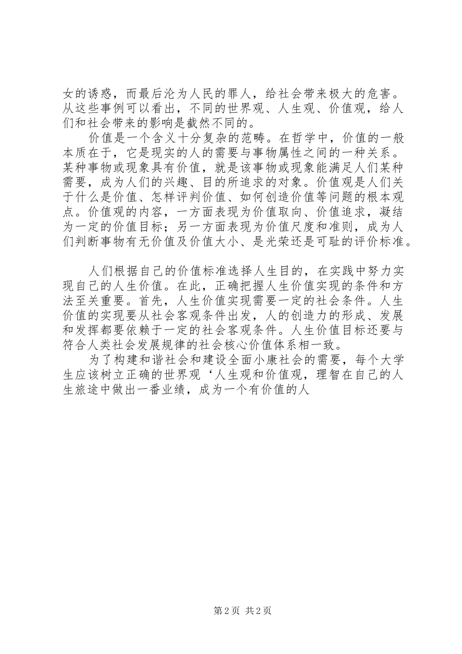 树立正确的人生观,价值观演讲范文_第2页