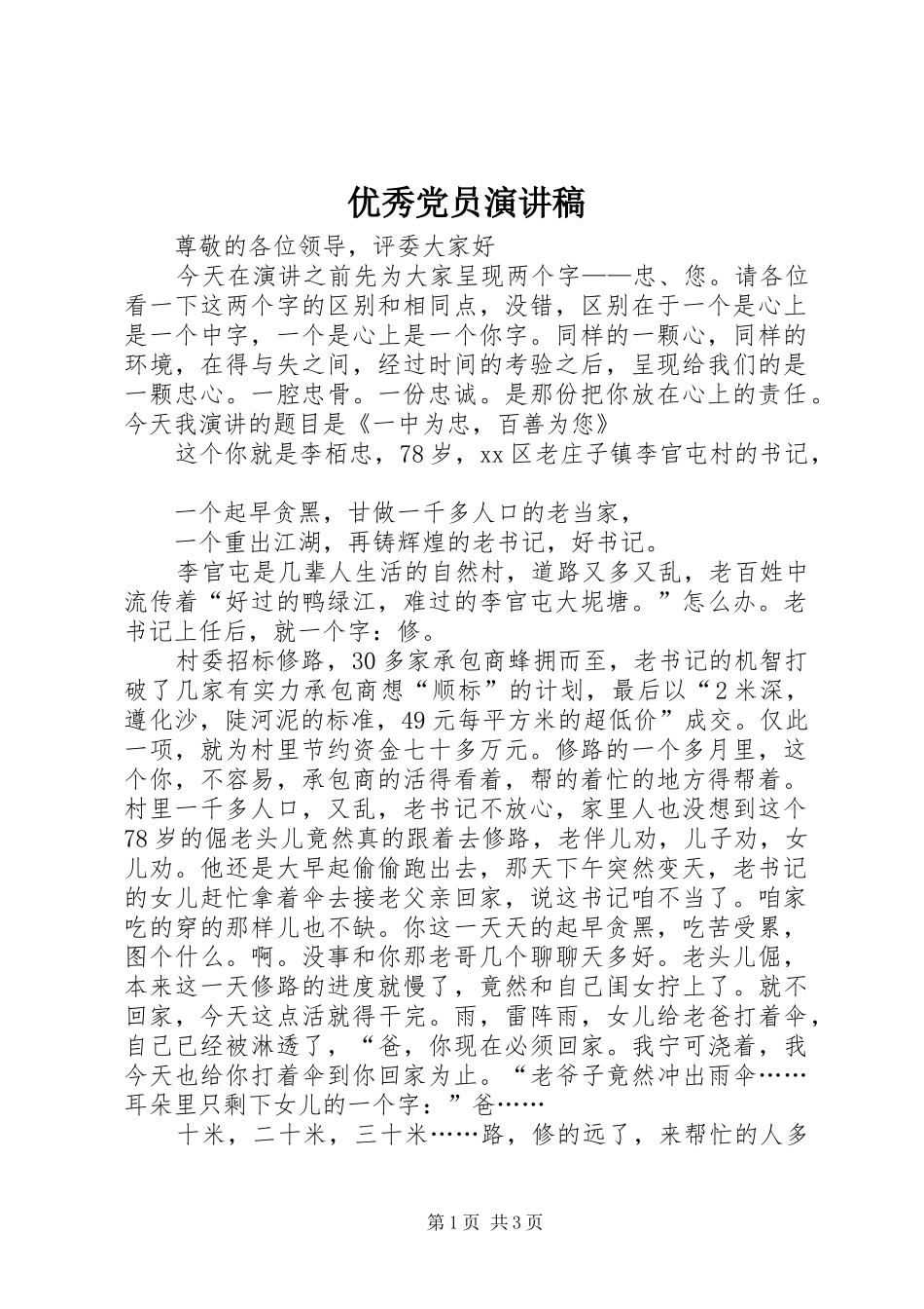 优秀党员演讲_第1页