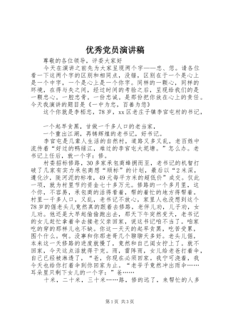 优秀党员演讲