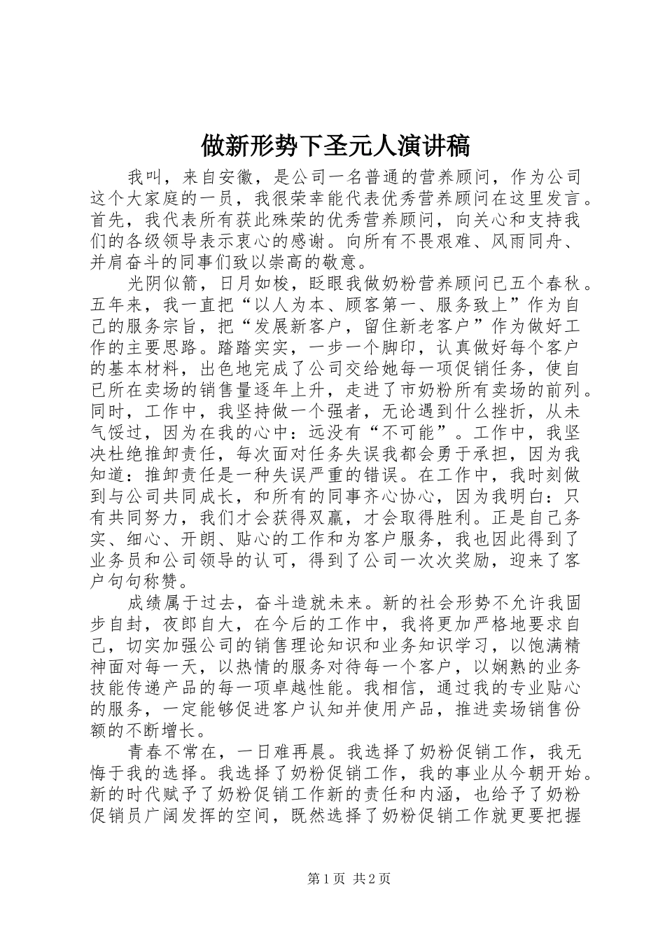 做新形势下圣元人演讲稿范文_第1页