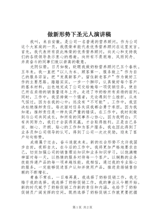 做新形势下圣元人演讲稿范文