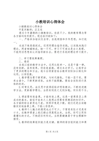 小教培训体会心得