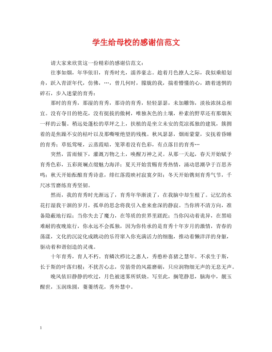 学生给母校的感谢信范文 _第1页