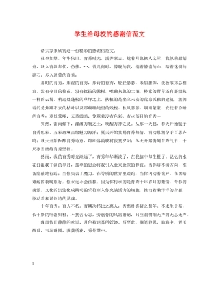 学生给母校的感谢信范文 