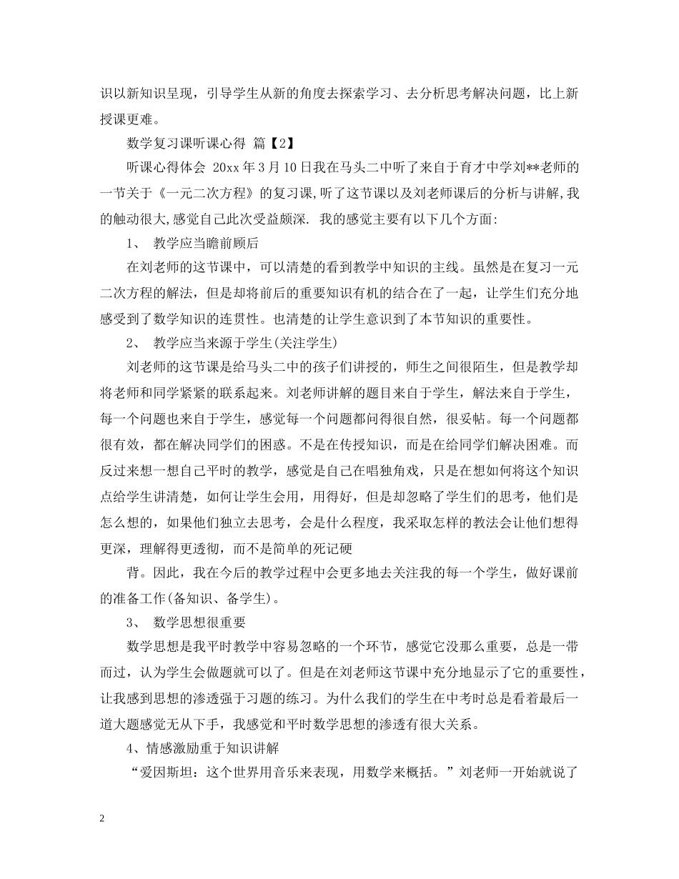 数学复习课听课心得 _第2页