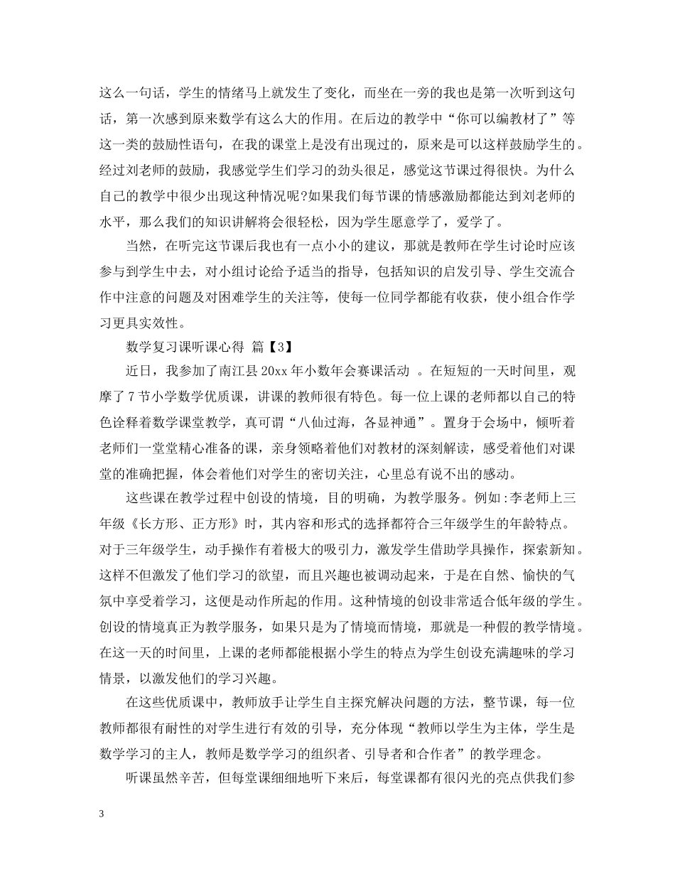数学复习课听课心得 _第3页