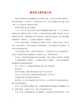 数学复习课听课心得 