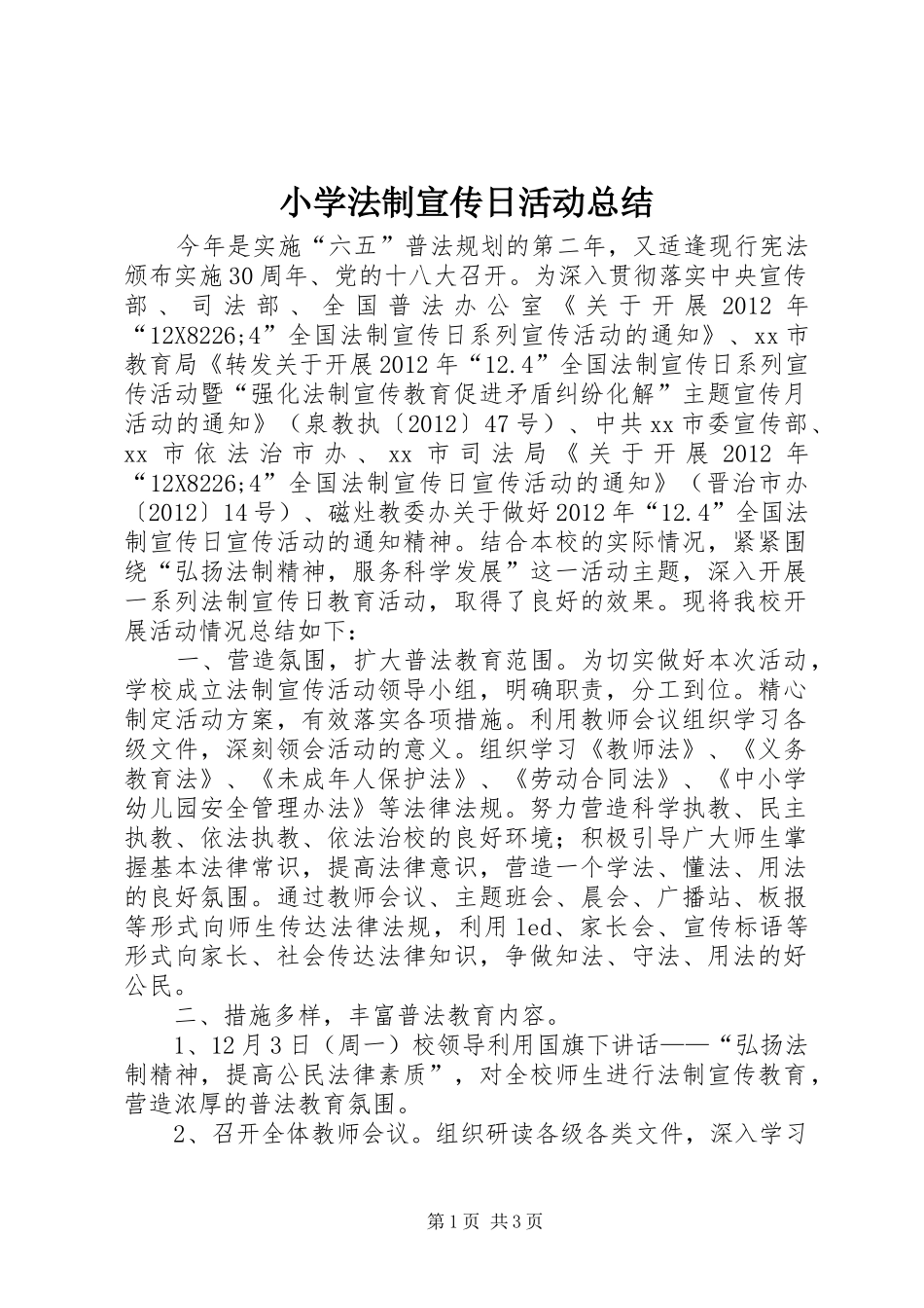 小学法制宣传日活动总结 _第1页