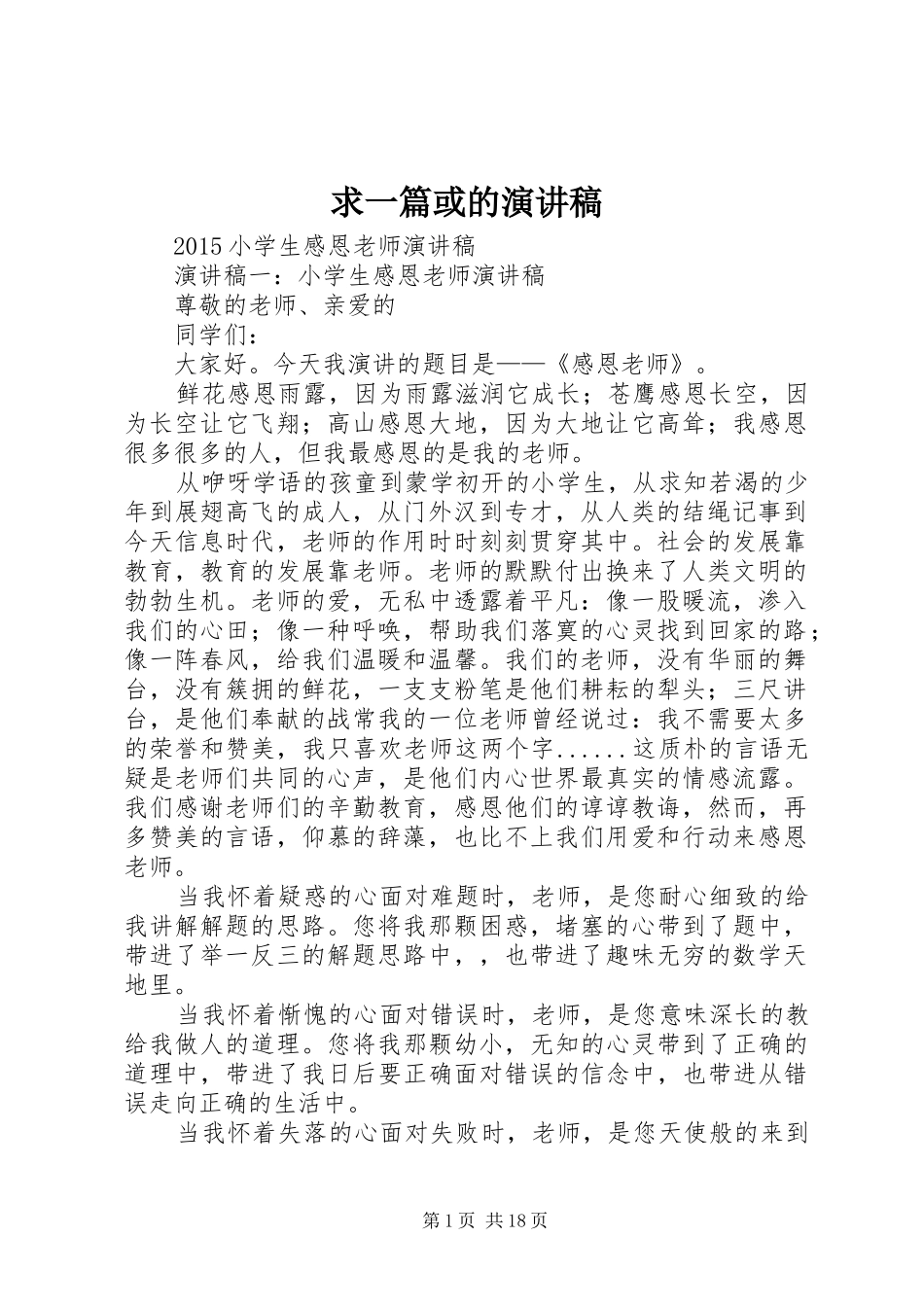 求一篇或的演讲致辞_第1页