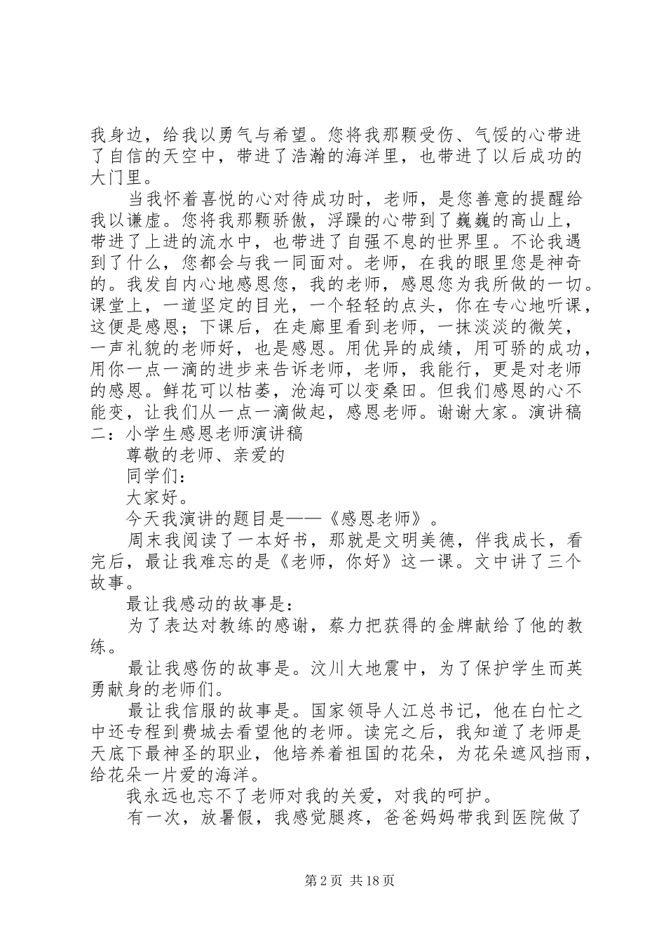 求一篇或的演讲致辞_第2页
