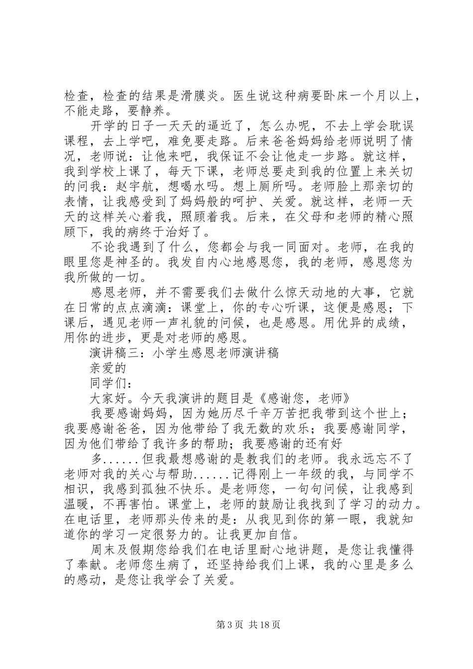 求一篇或的演讲致辞_第3页