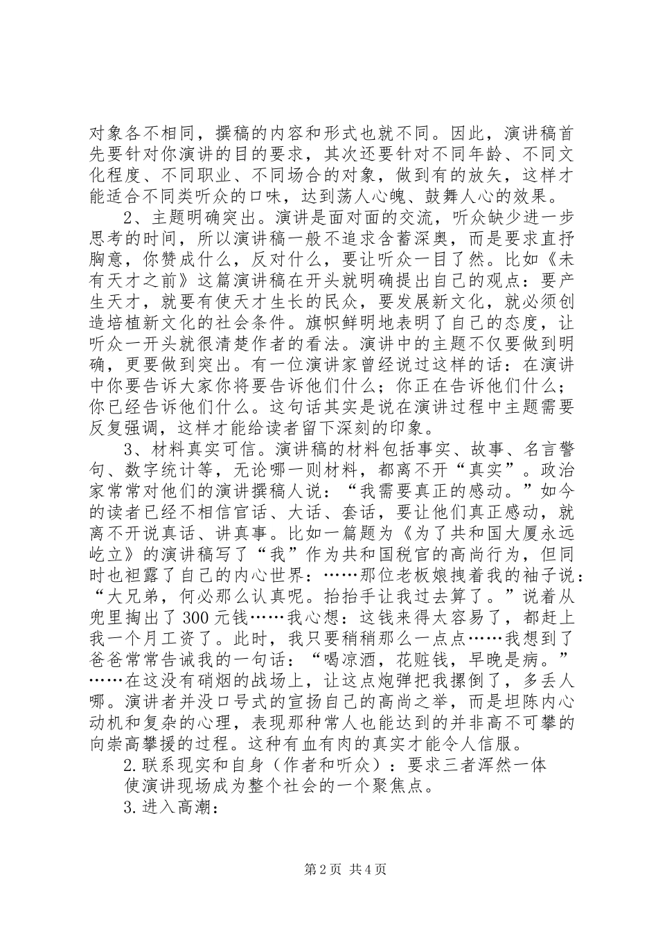 演讲致辞的开头与结尾技巧与演讲致辞的撰写[大全五篇]_第2页