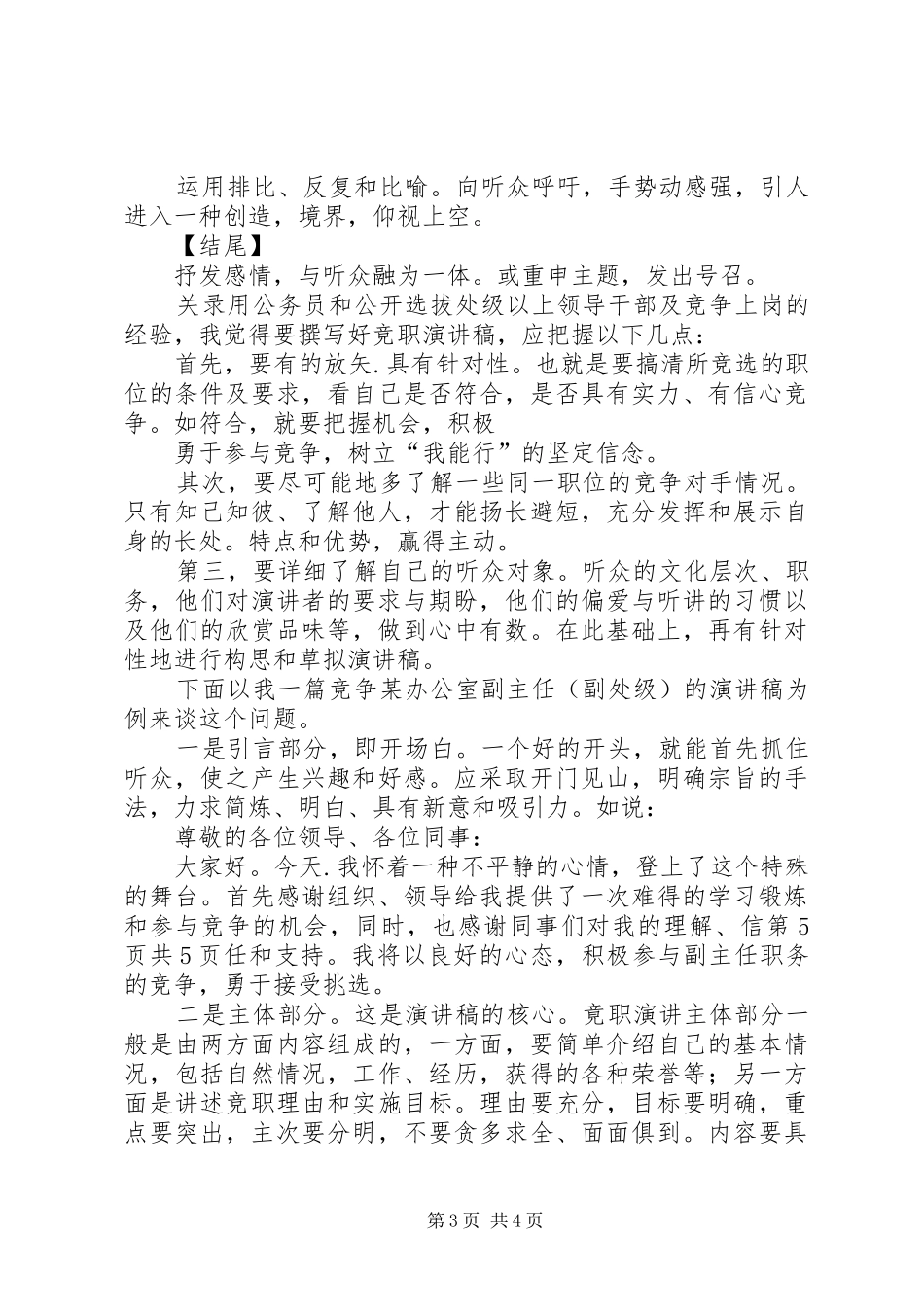 演讲致辞的开头与结尾技巧与演讲致辞的撰写[大全五篇]_第3页