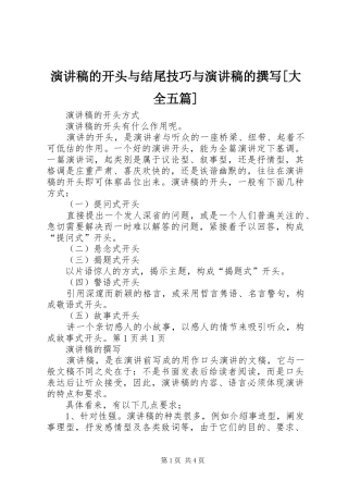 演讲致辞的开头与结尾技巧与演讲致辞的撰写[大全五篇]