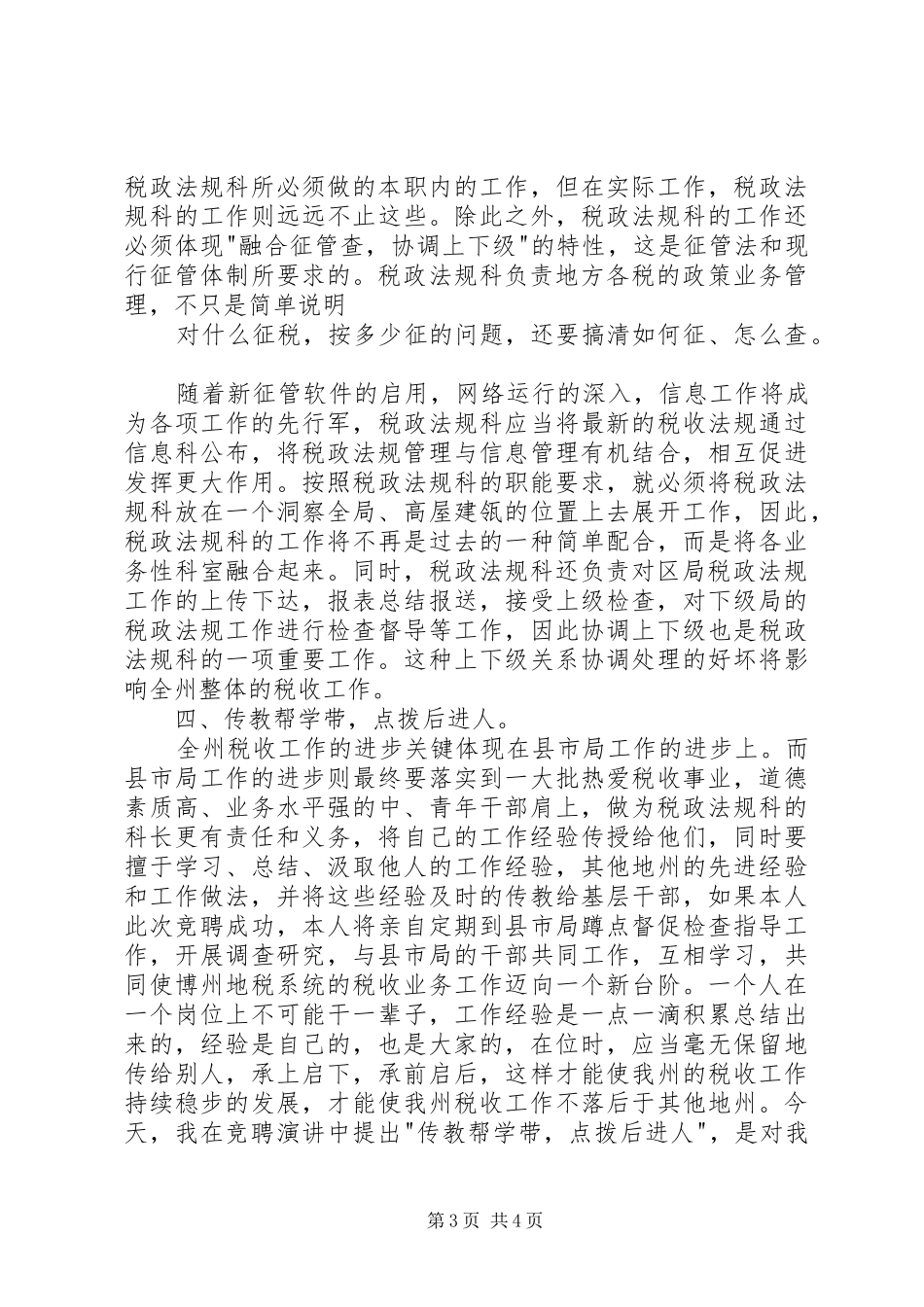 税务工作者竞职演讲稿范文_第3页