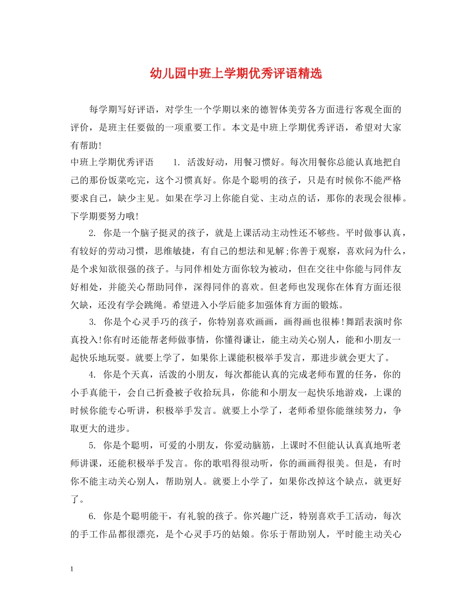 幼儿园中班上学期优秀评语精选 _第1页