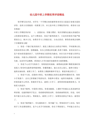 幼儿园中班上学期优秀评语精选 