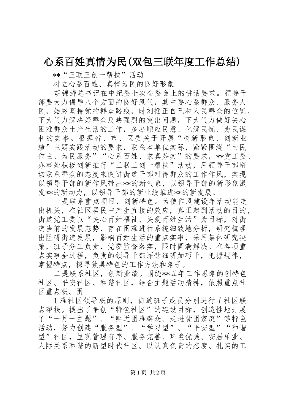 心系百姓真情为民(双包三联年度工作总结) _第1页