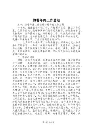 协警年终工作总结 