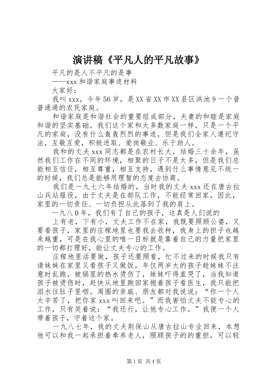 演讲范文《平凡人的平凡故事》_第1页