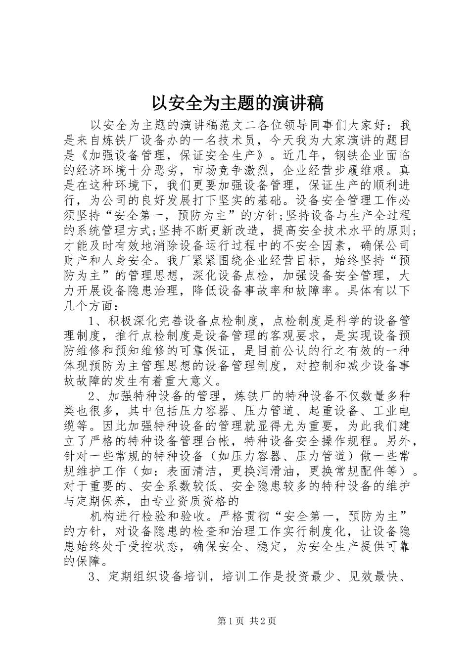 以安全为主题的演讲稿范文 (2)_第1页