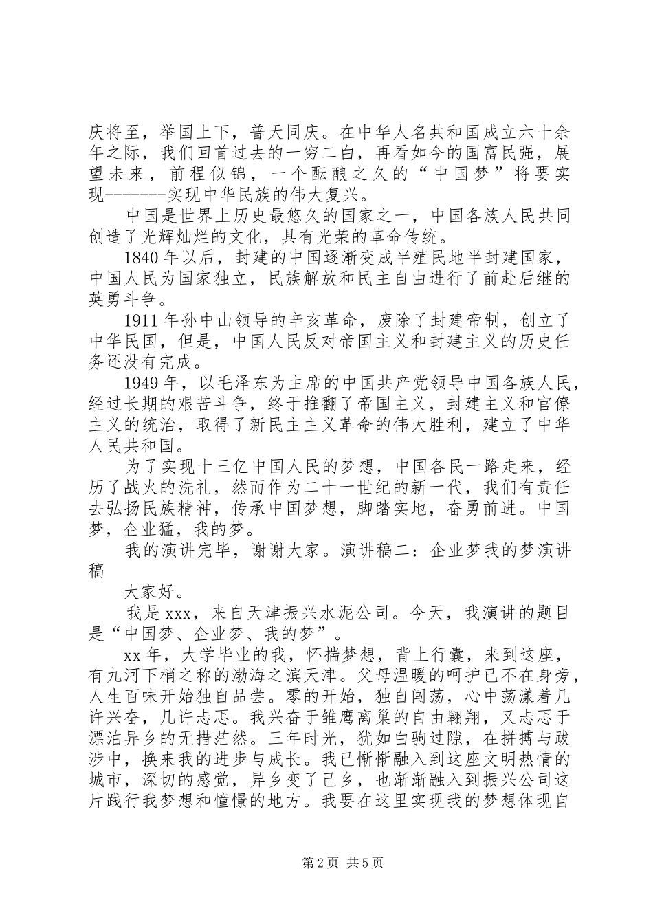 企业梦我的梦演讲稿范文_第2页