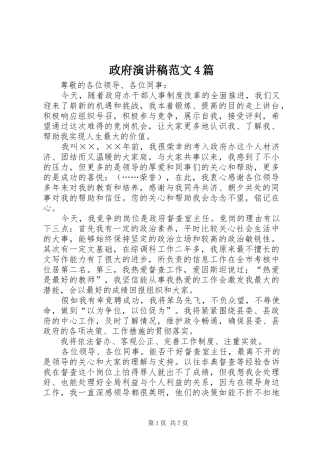 政府演讲致辞范文4篇