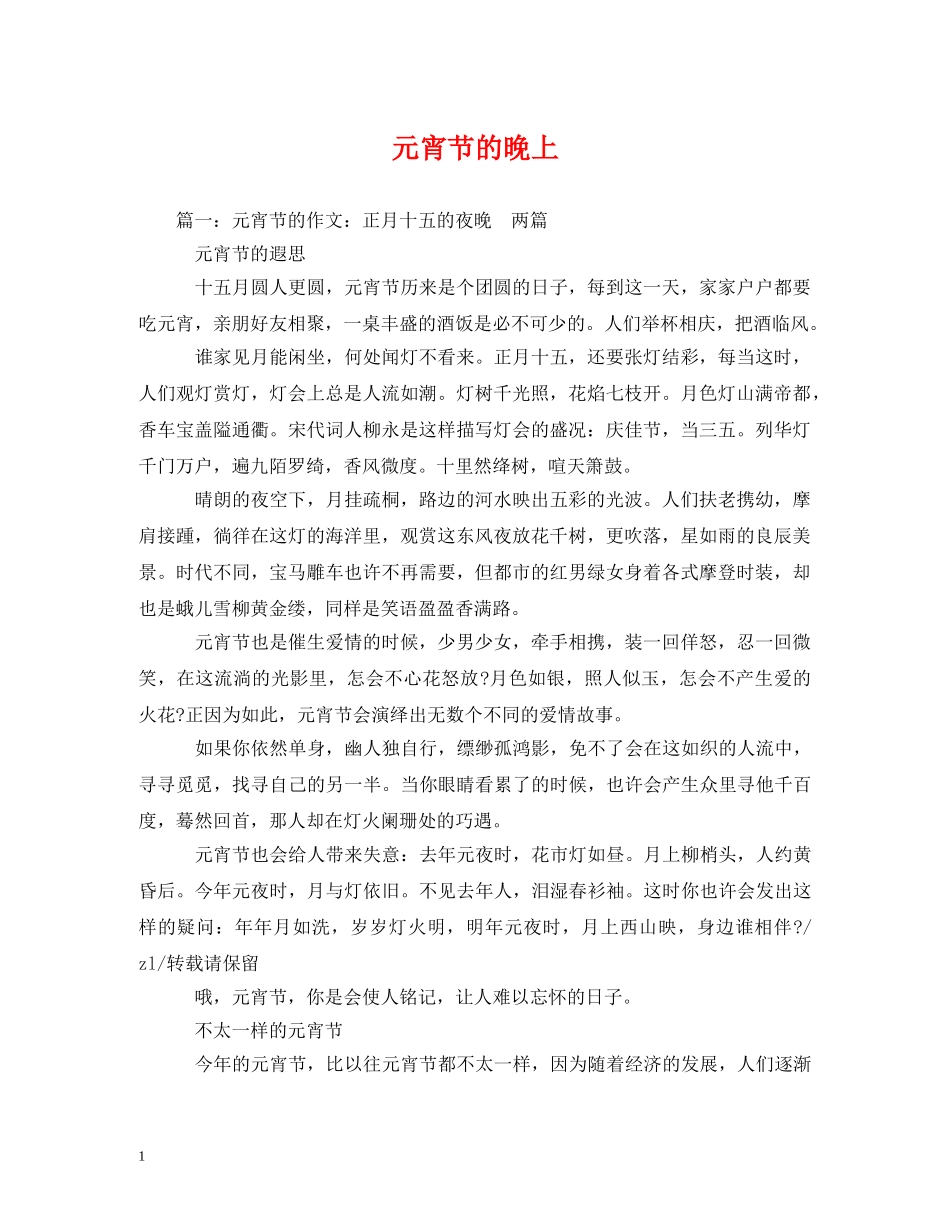 元宵节的晚上_第1页