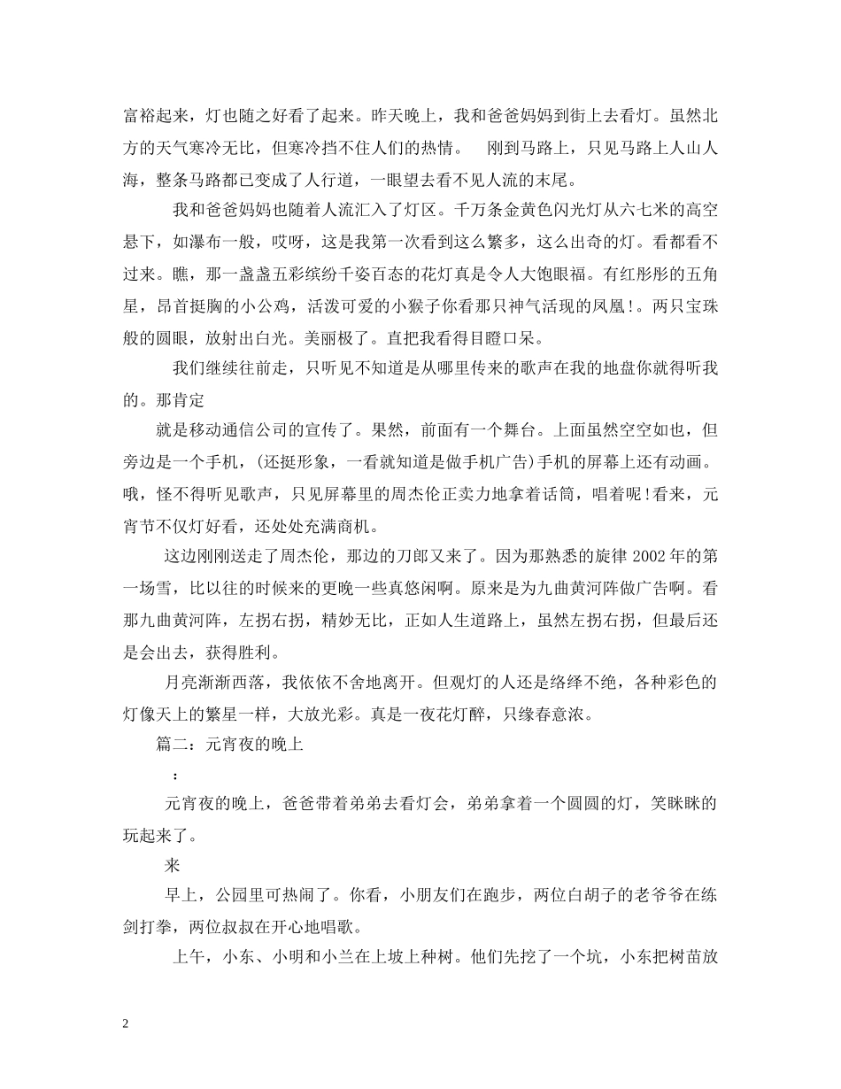 元宵节的晚上_第2页