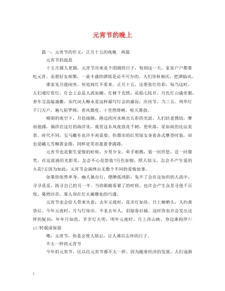 元宵节的晚上