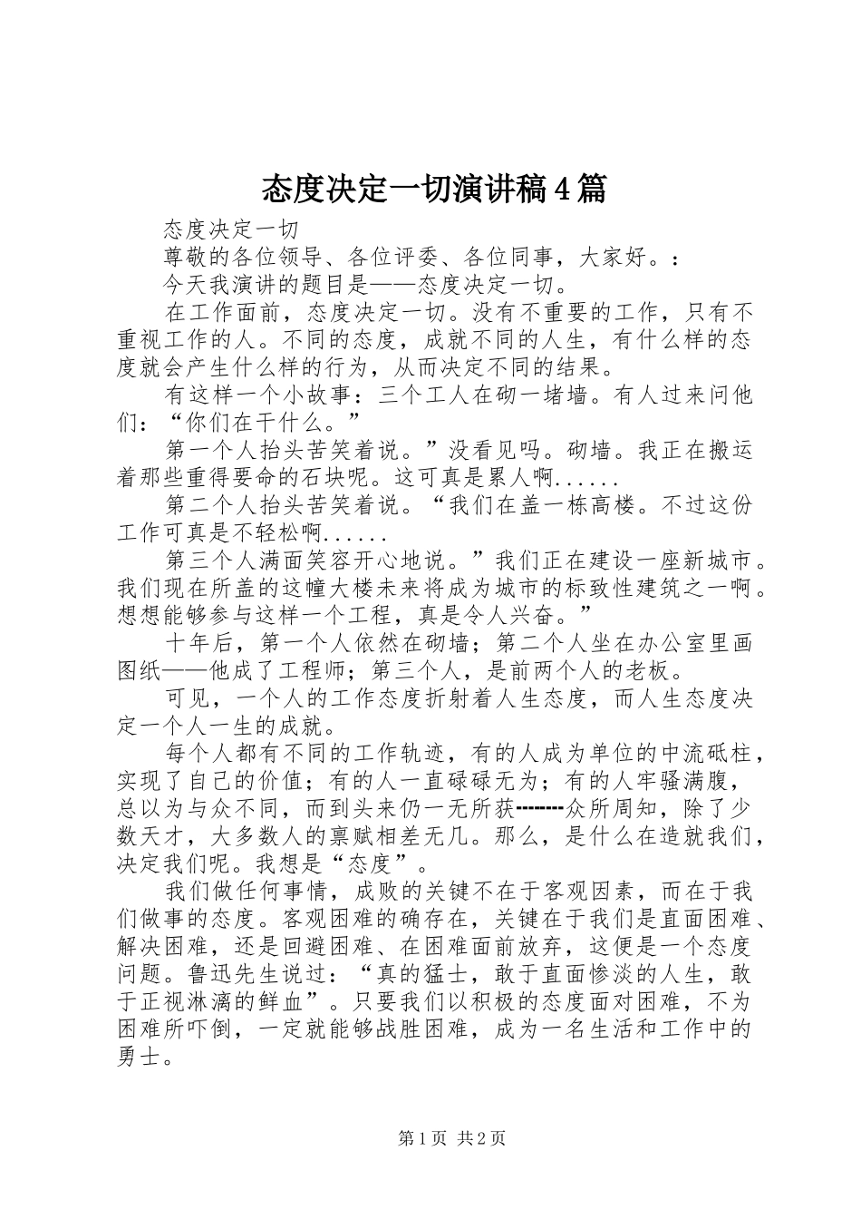 态度决定一切演讲致辞4篇(5)_第1页