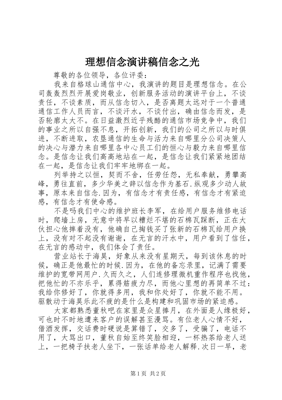 理想信念演讲范文信念之光_第1页