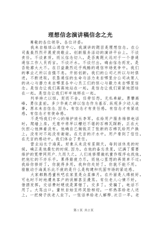 理想信念演讲范文信念之光