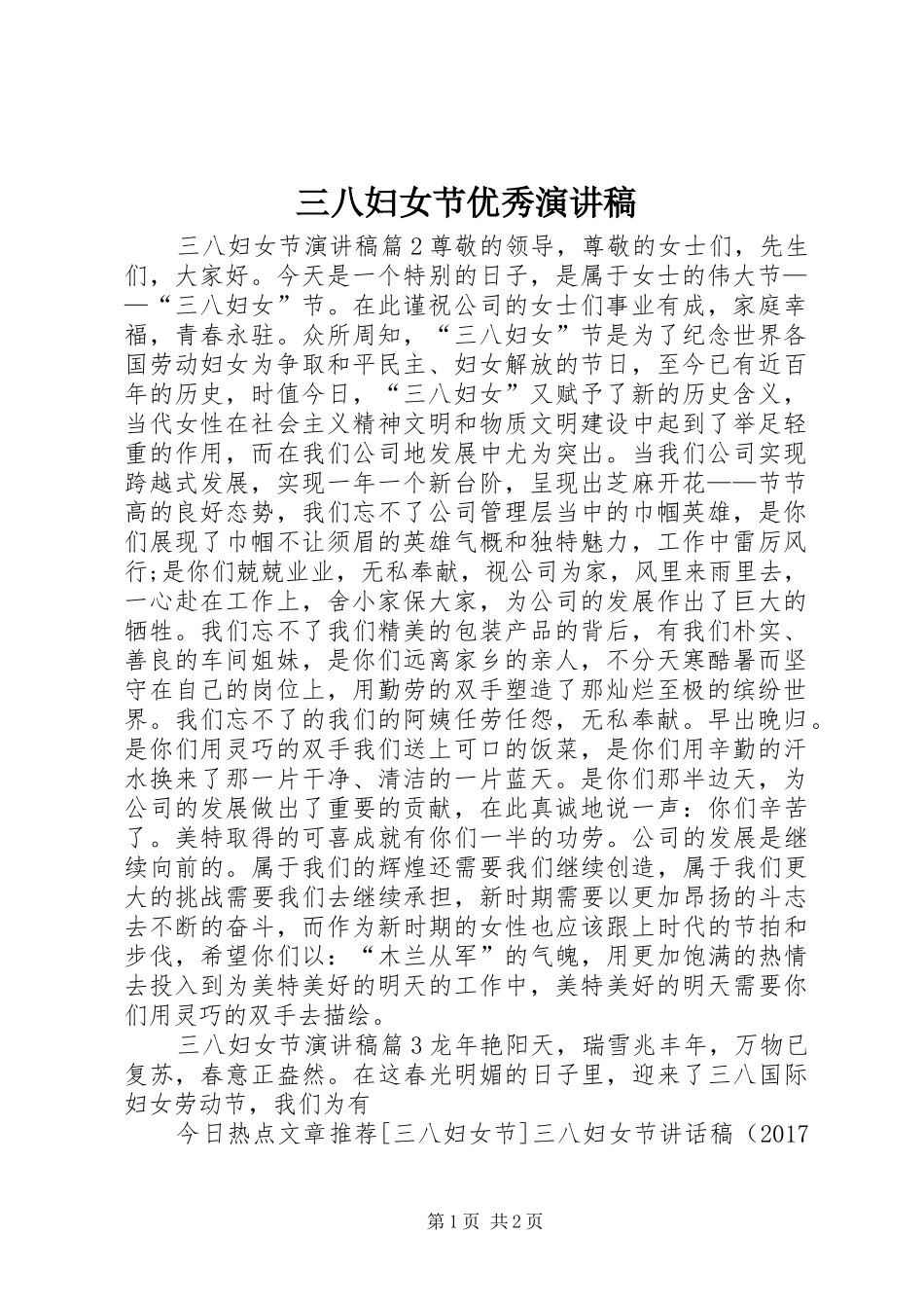 三八妇女节优秀演讲致辞稿范文_第1页