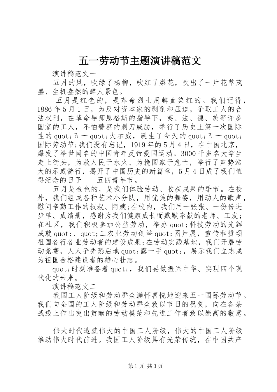 五一劳动节主题演讲范文_第1页