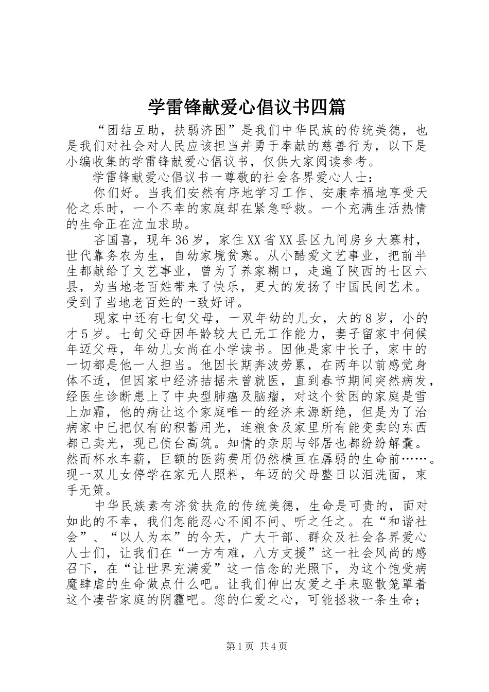 学雷锋献爱心倡议书四篇_第1页