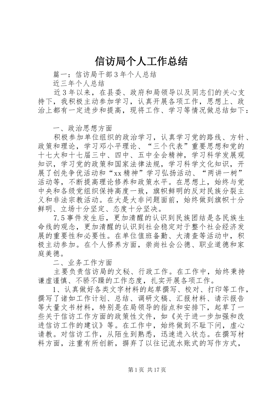 信访局个人工作总结 _第1页