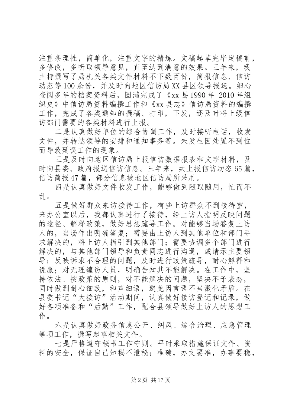 信访局个人工作总结 _第2页