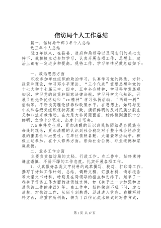 信访局个人工作总结 