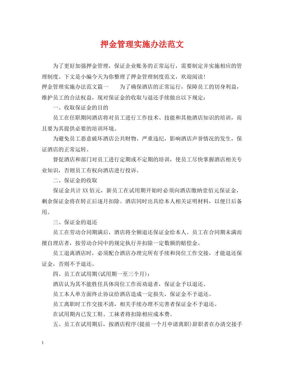 押金管理实施办法范文 _第1页