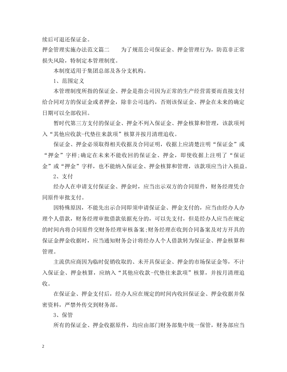 押金管理实施办法范文 _第2页