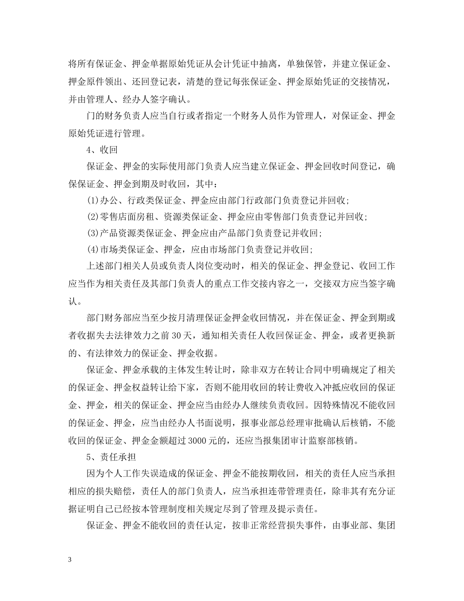 押金管理实施办法范文 _第3页