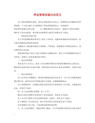 押金管理实施办法范文 