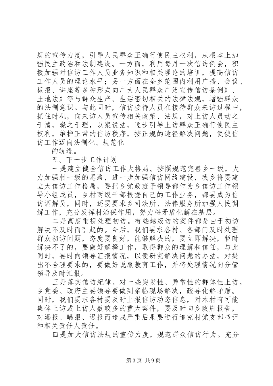 乡镇信访工作总结 (23)_第3页