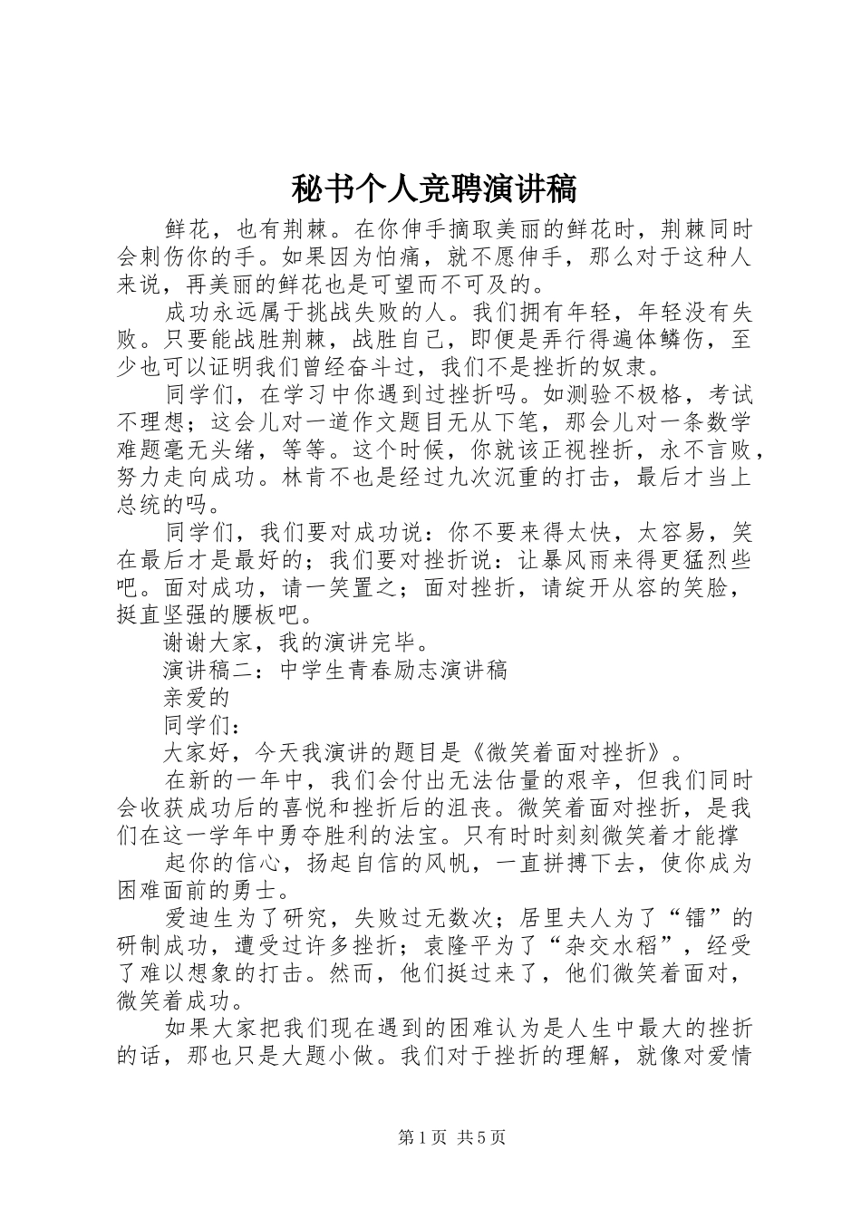 秘书个人竞聘演讲稿范文_第1页