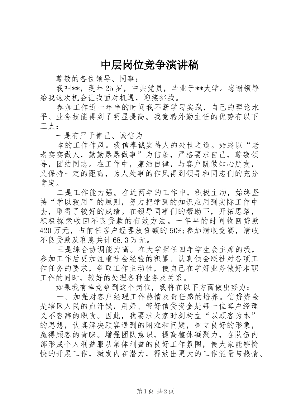 中层岗位竞争演讲稿范文_第1页
