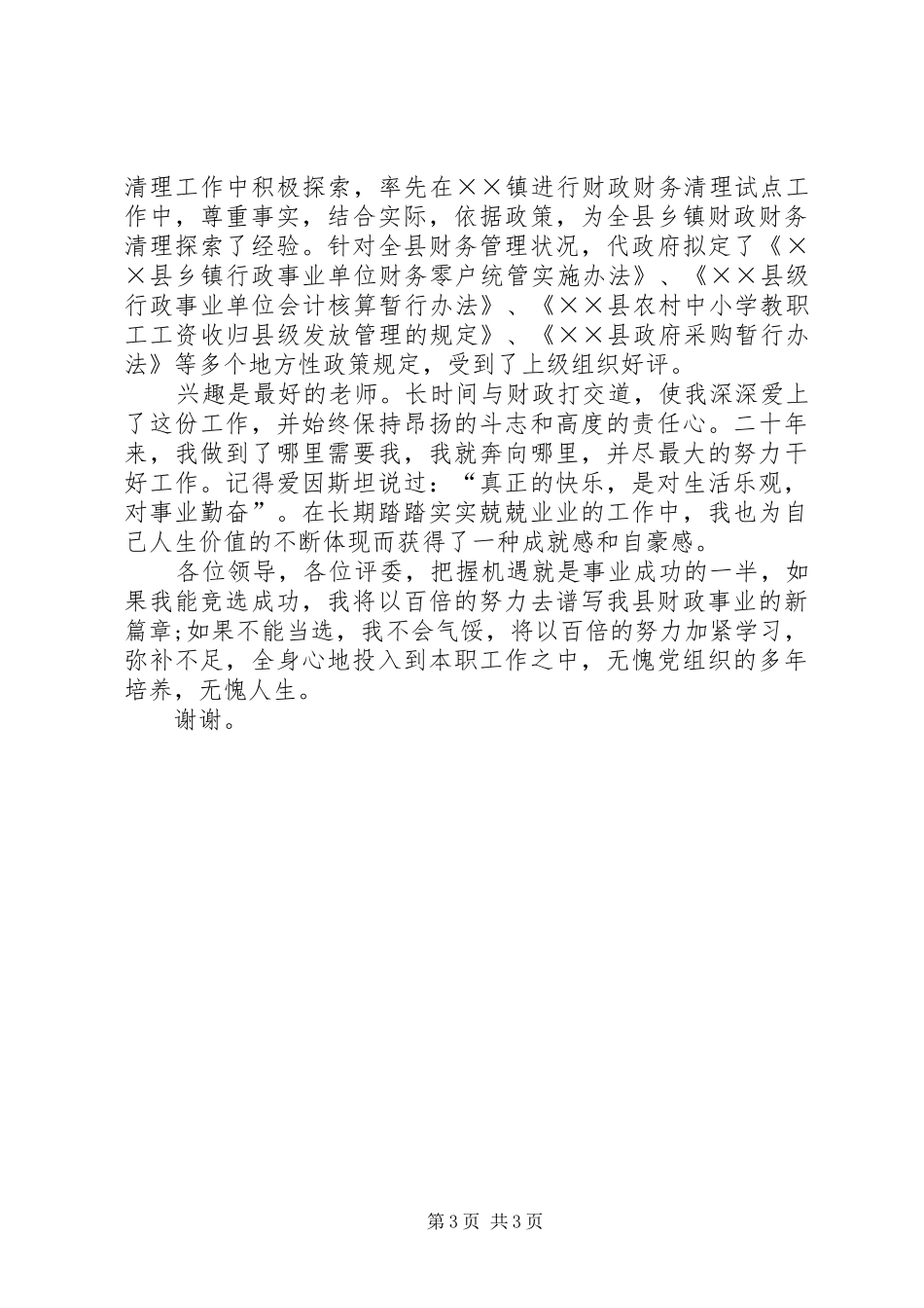 竞选县财政局副局长演讲致辞稿范文_第3页
